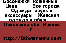 Босоножки  кожанные. › Цена ­ 800 - Все города Одежда, обувь и аксессуары » Женская одежда и обувь   . Псковская обл.,Невель г.
